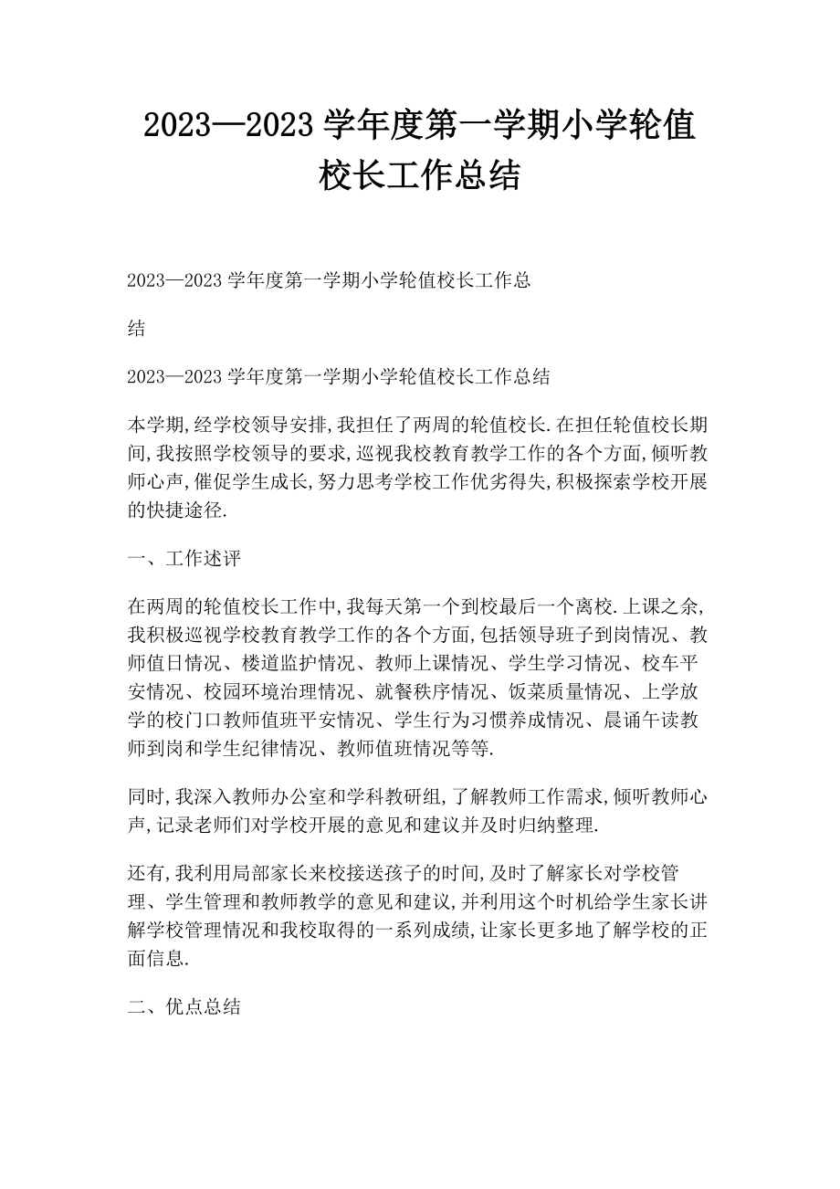 2023年—学度第学期小学轮值校长工作总结.docx_第1页