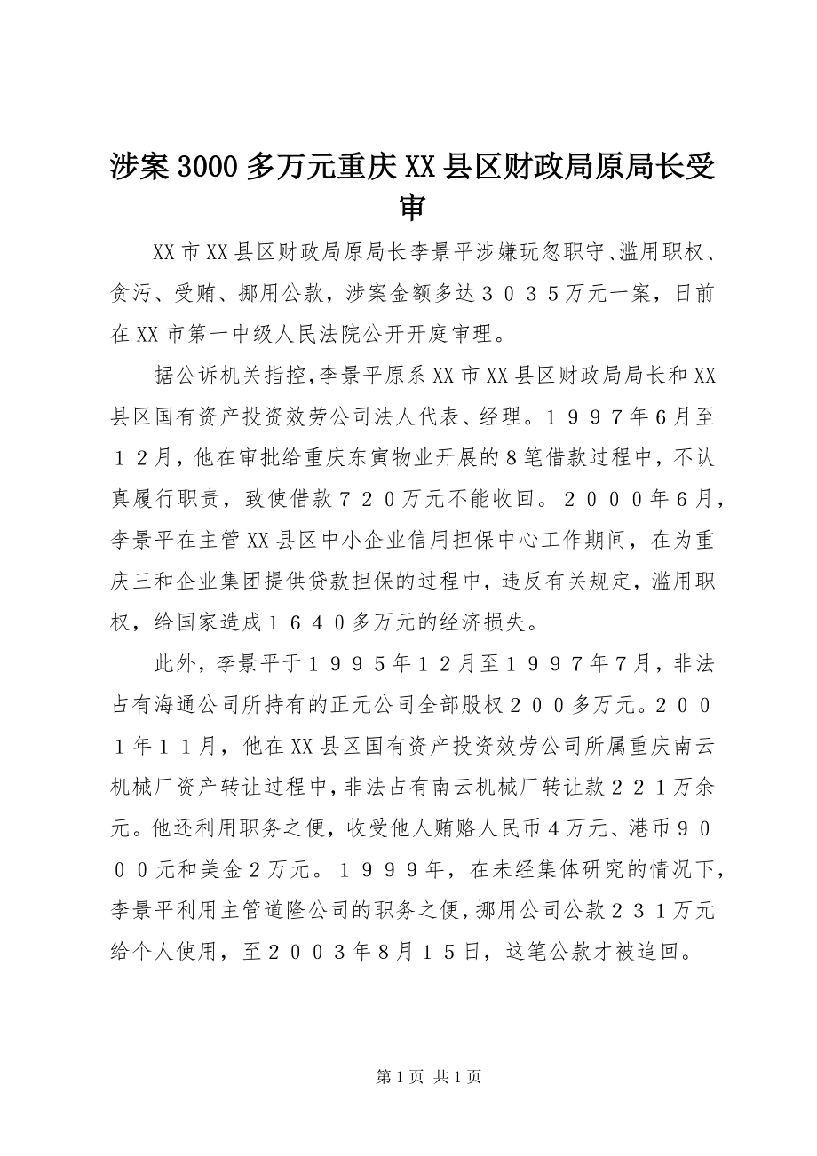 2023年涉案3000多万元重庆XX县区财政局原局长受审.docx_第1页