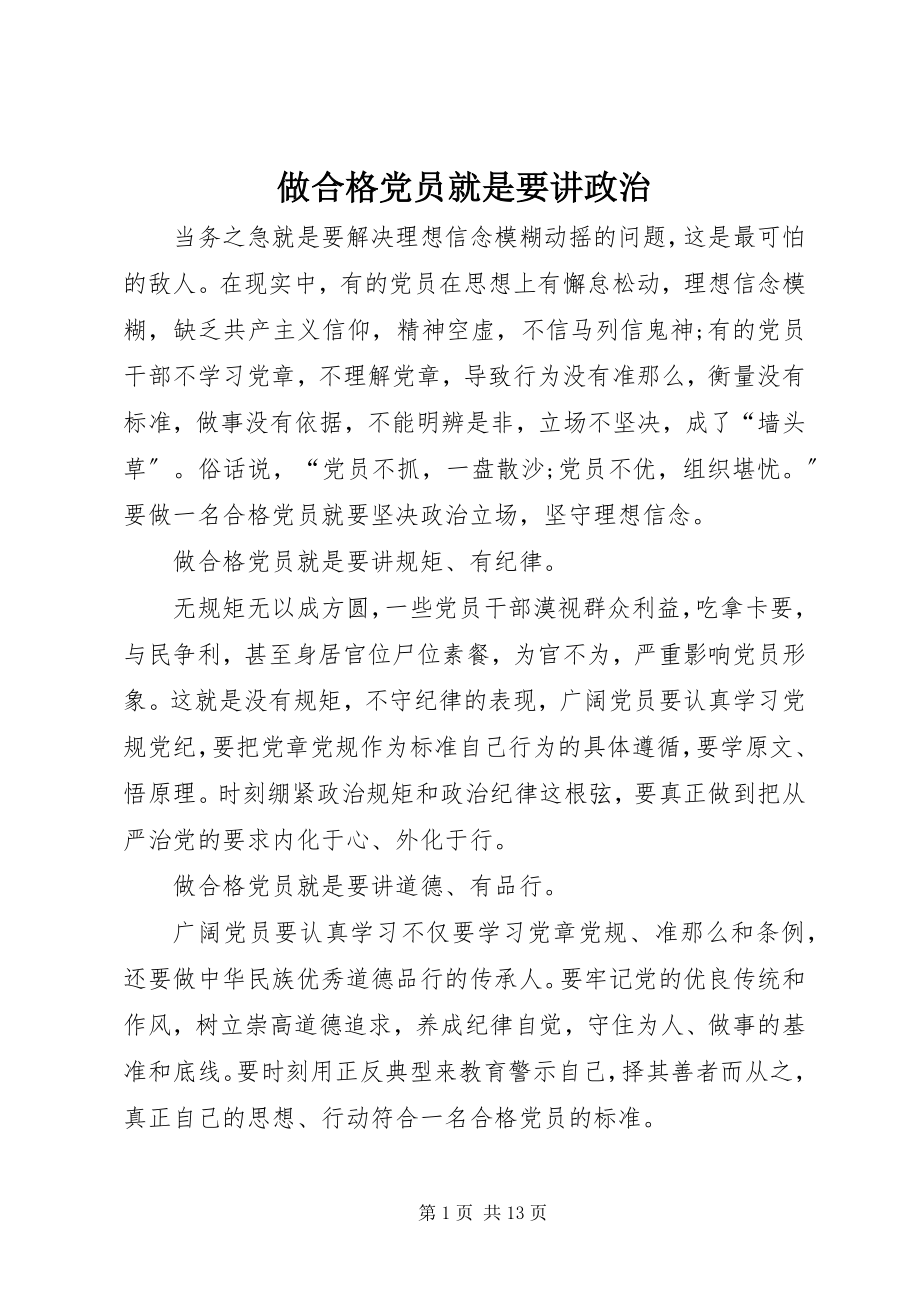 2023年做合格党员就是要讲政治.docx_第1页