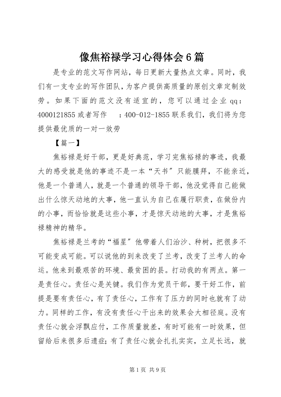 2023年像焦裕禄学习心得体会6篇.docx_第1页