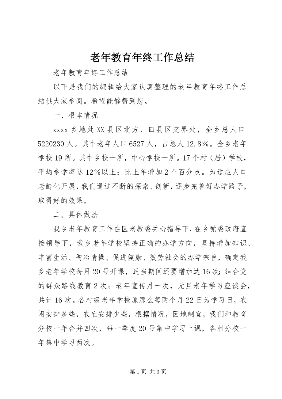 2023年老教育终工作总结.docx_第1页