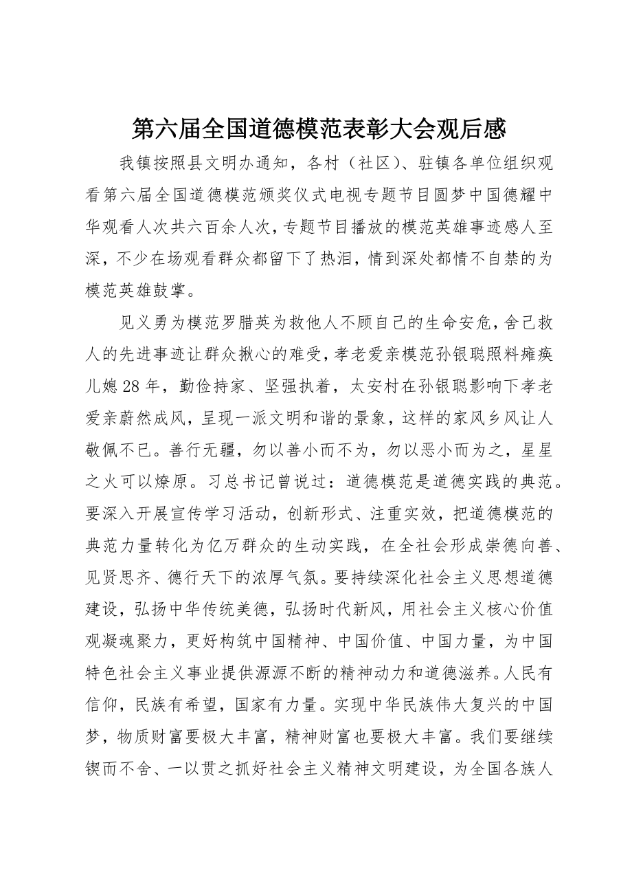 2023年第六届全国道德模范表彰大会观后感新编.docx_第1页