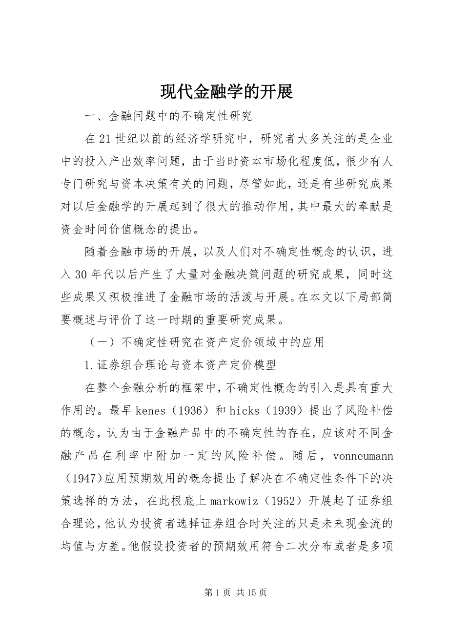 2023年现代金融学的发展.docx_第1页