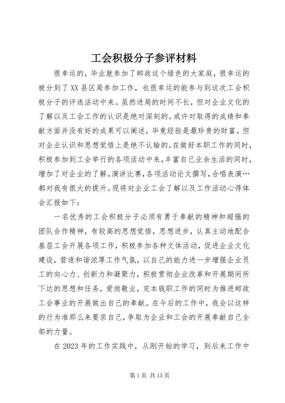 2023年工会积极分子参评材料.docx_第1页