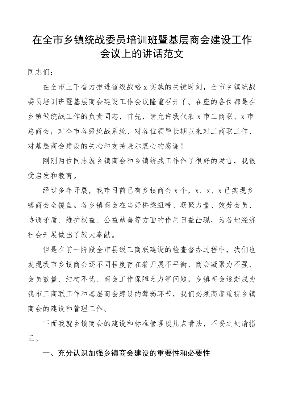 培训讲话在全市乡镇统战委员培训班暨基层商会建设工作会议上的讲话.docx_第1页