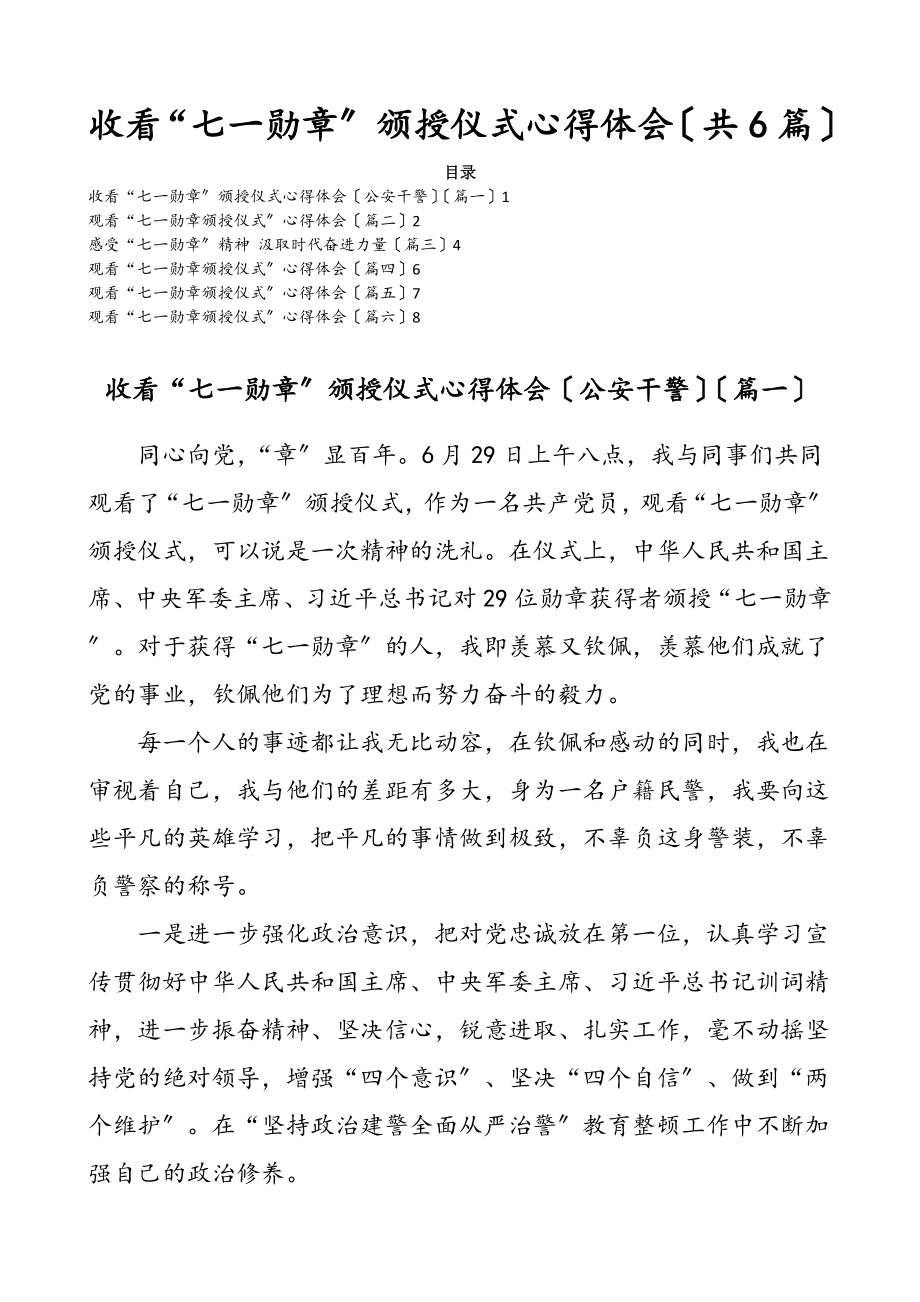 2023年收看“七一勋章”颁授仪式心得体会共6篇.doc_第1页