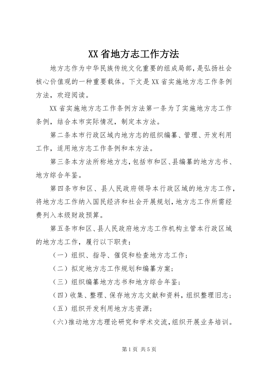 2023年XX省地方志工作办法新编.docx_第1页