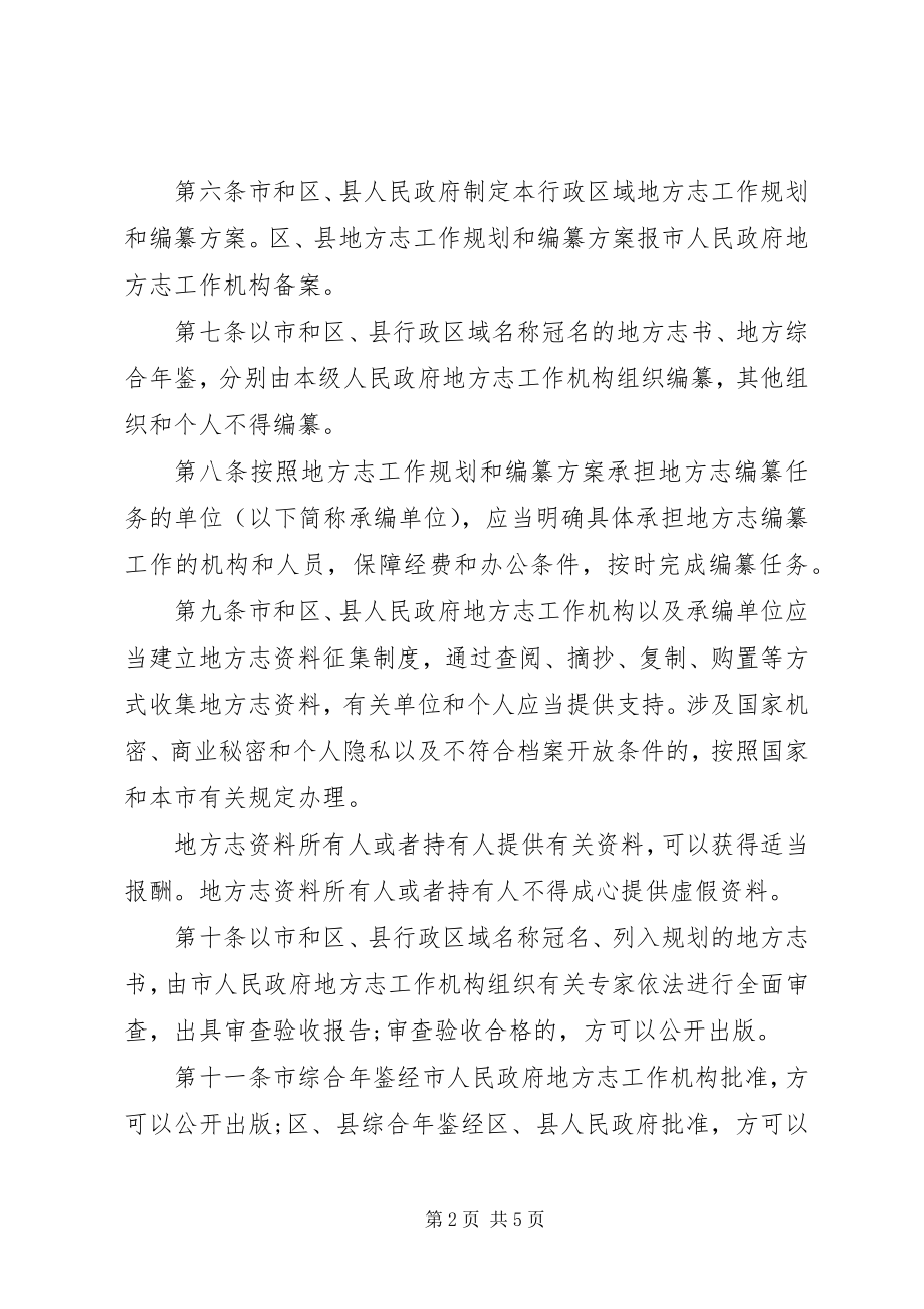 2023年XX省地方志工作办法新编.docx_第2页