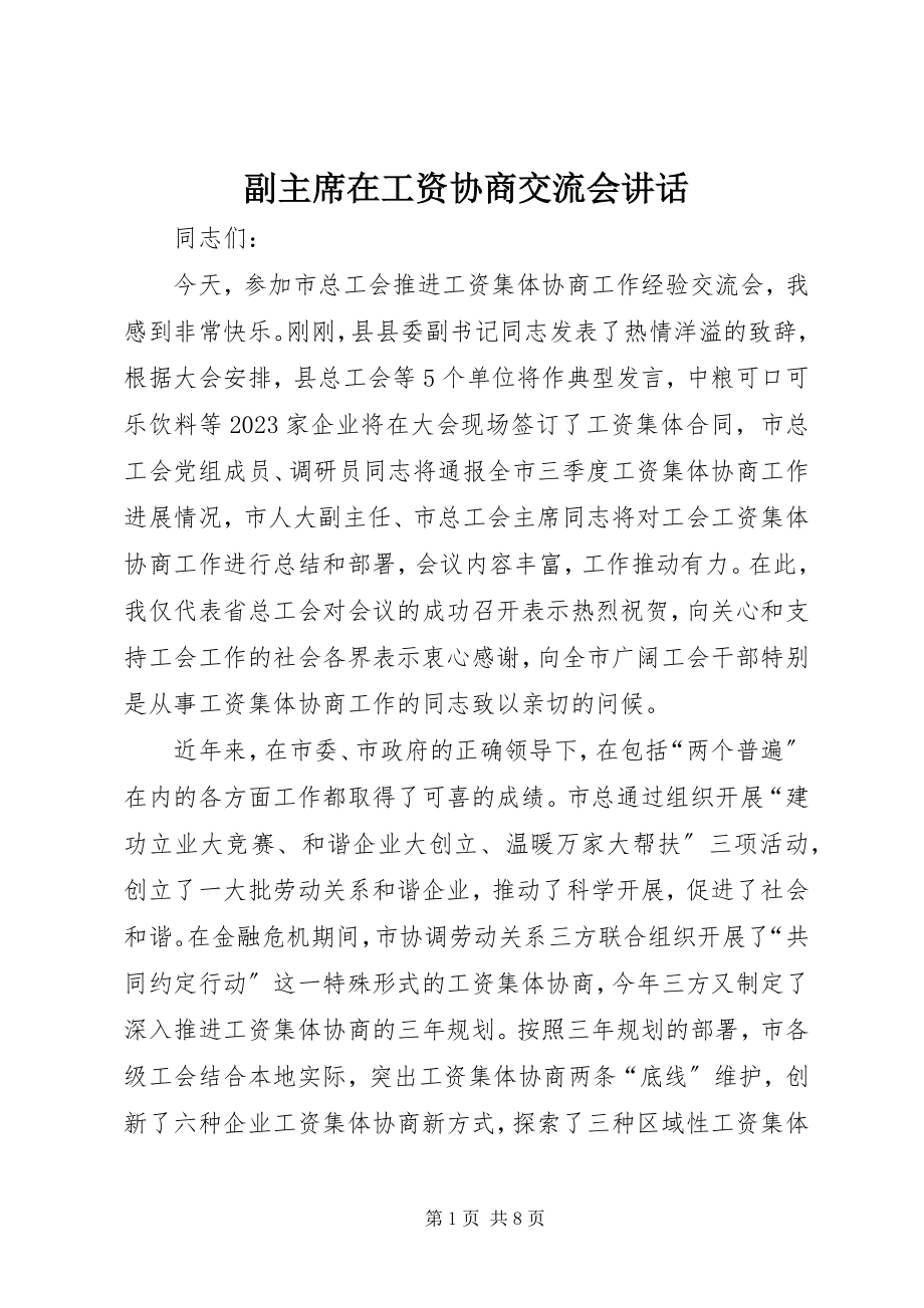 2023年副主席在工资协商交流会致辞.docx_第1页