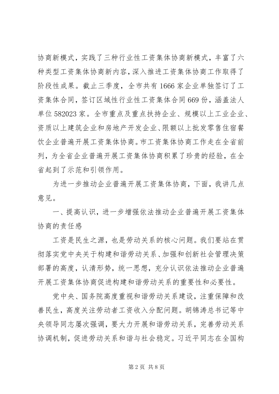 2023年副主席在工资协商交流会致辞.docx_第2页