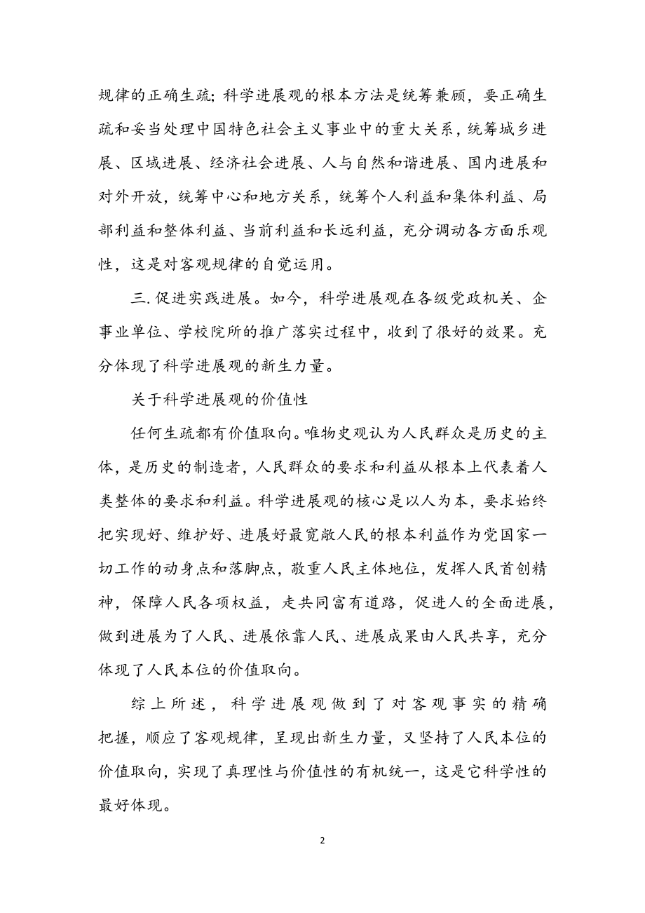 2023年大学生党员学习科学发展观的心得体会.docx_第2页