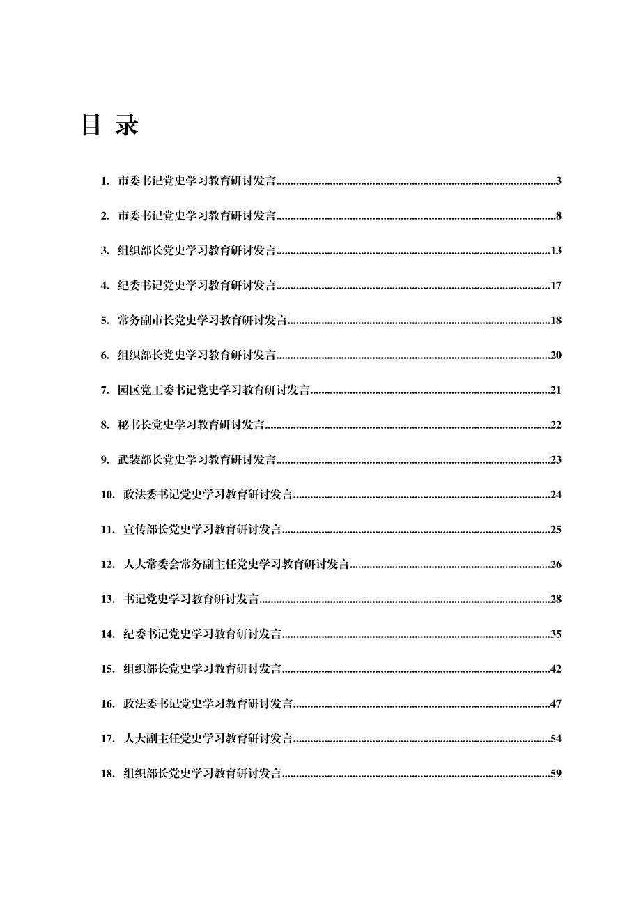 党史学习教育研讨交流发言汇编包含各个岗位职级.doc_第1页