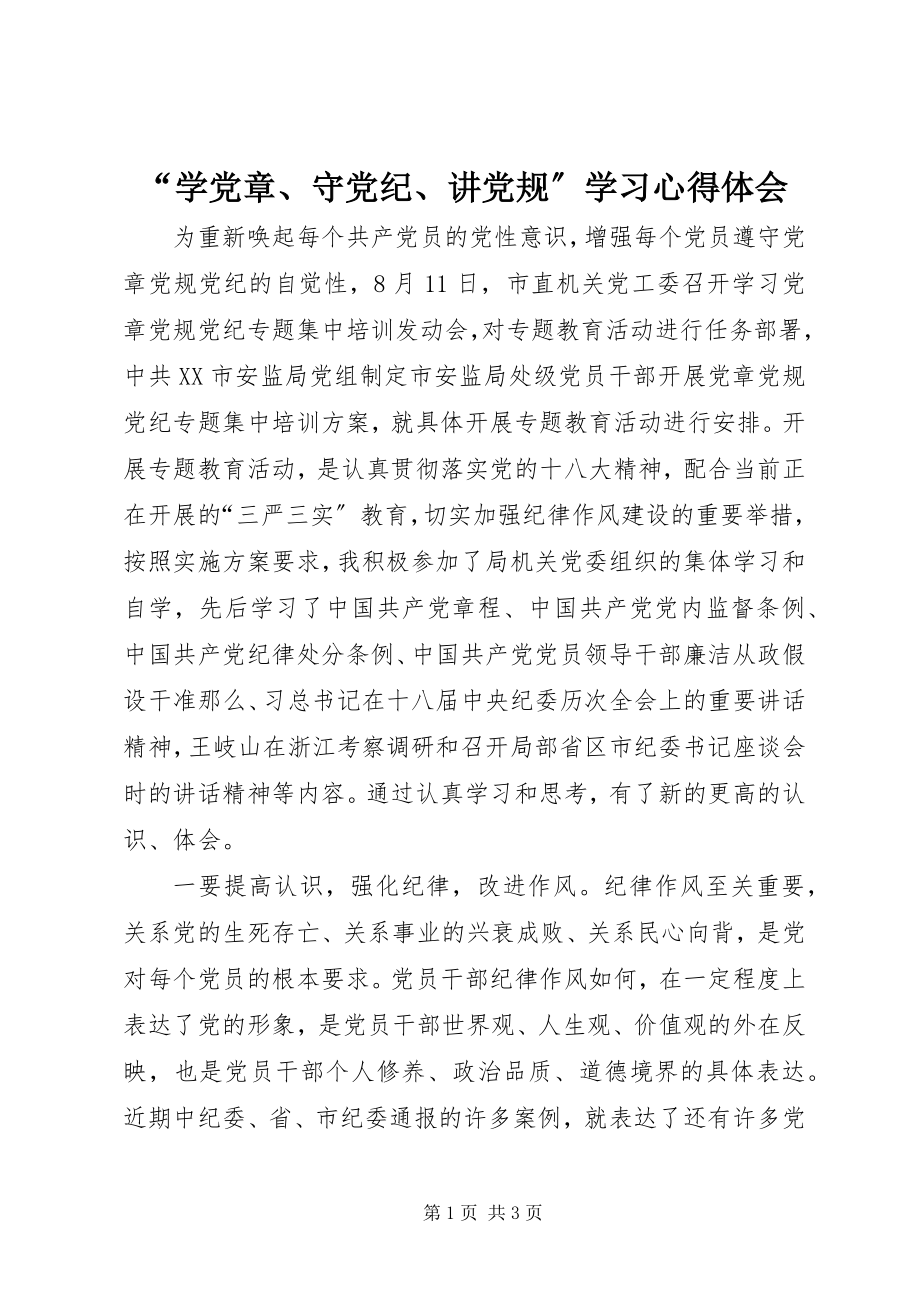 2023年“学党章守党纪讲党规”学习心得体会新编.docx_第1页