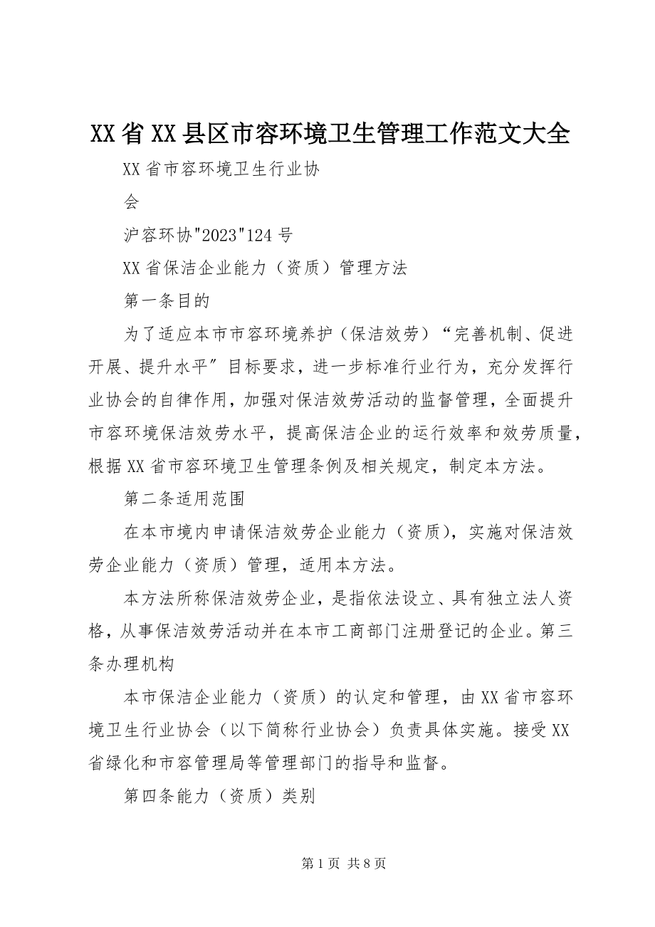 2023年XX省XX县区市容环境卫生管理工作大全新编.docx_第1页