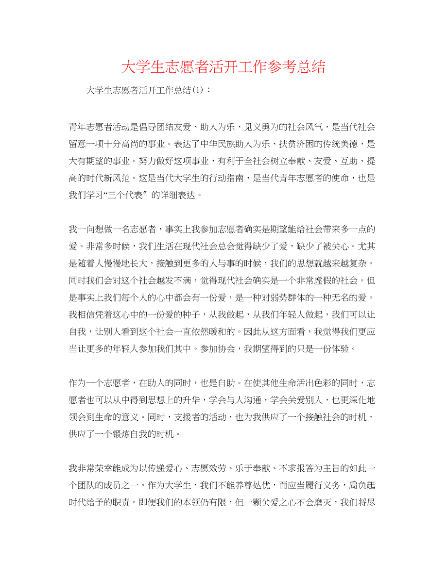 2023年大学生志愿者活动工作总结.docx_第1页