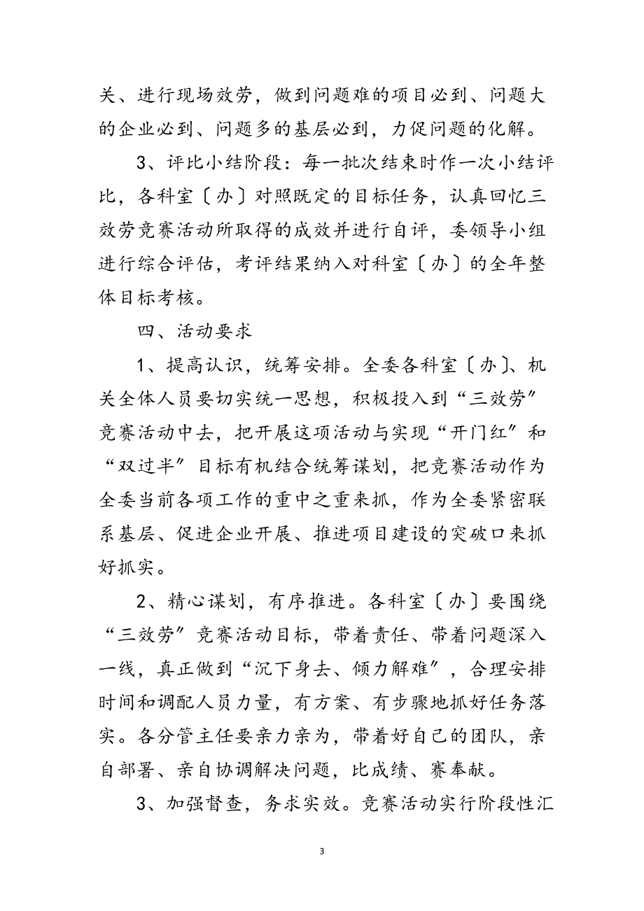 2023年发改委三服务竞赛活动实施方案范文.doc_第3页