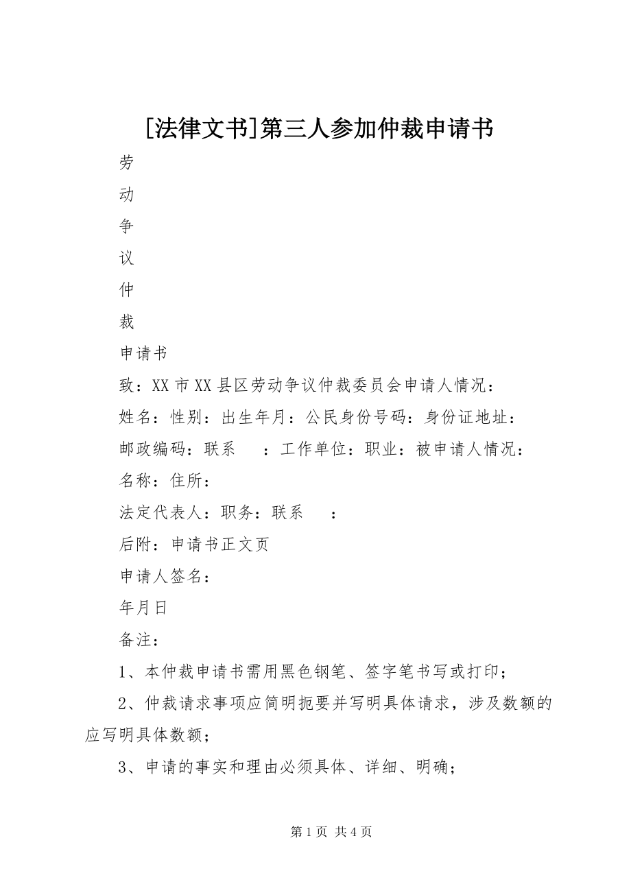 2023年法律文书第三人参加仲裁申请书.docx_第1页