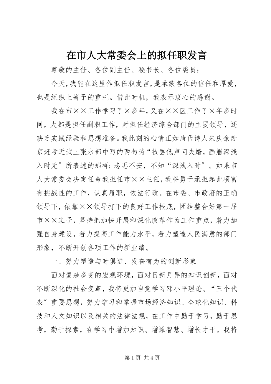 2023年在市人大常委会上的拟任职讲话.docx_第1页