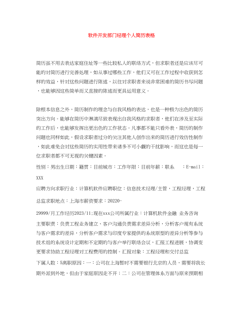 2023年软件开发部门经理个人简历表格.docx_第1页