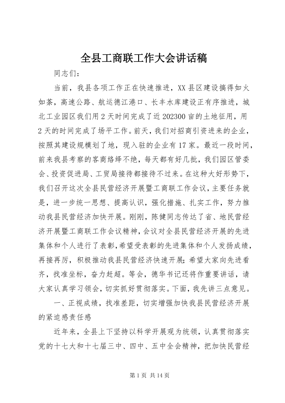 2023年全县工商联工作大会致辞稿.docx_第1页