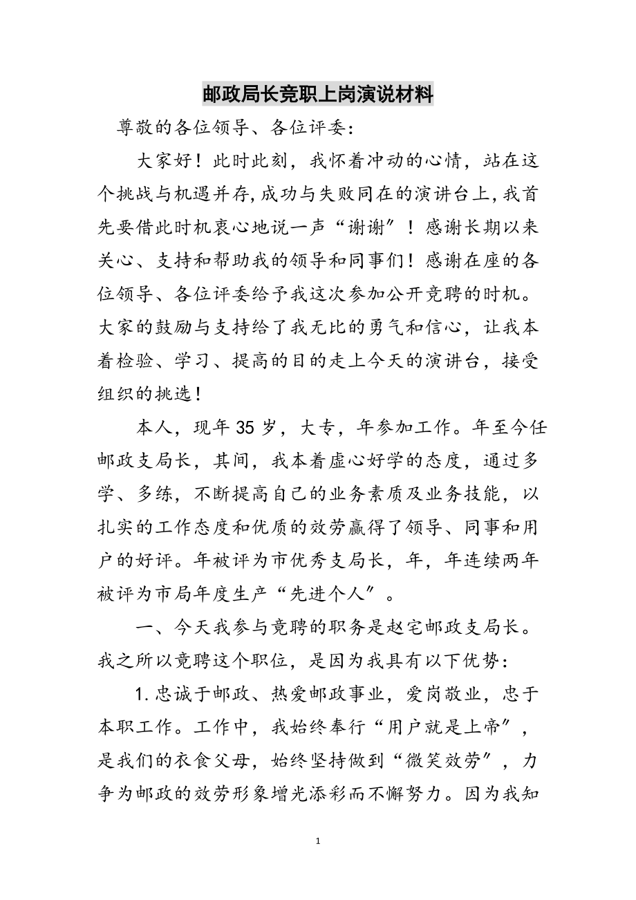 2023年邮政局长竞职上岗演说材料范文.doc_第1页