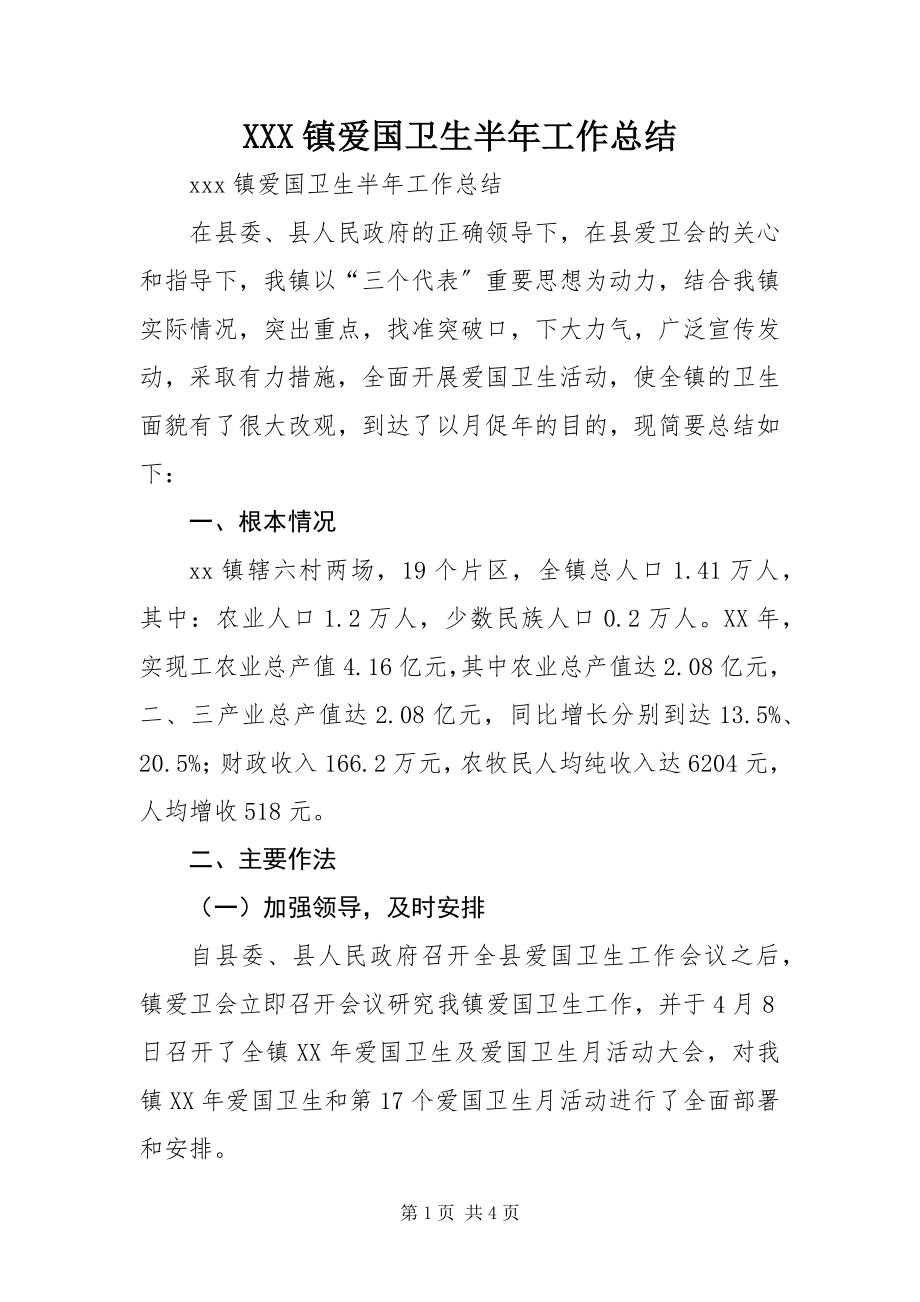 2023年XXX镇爱国卫生半年工作总结.docx_第1页