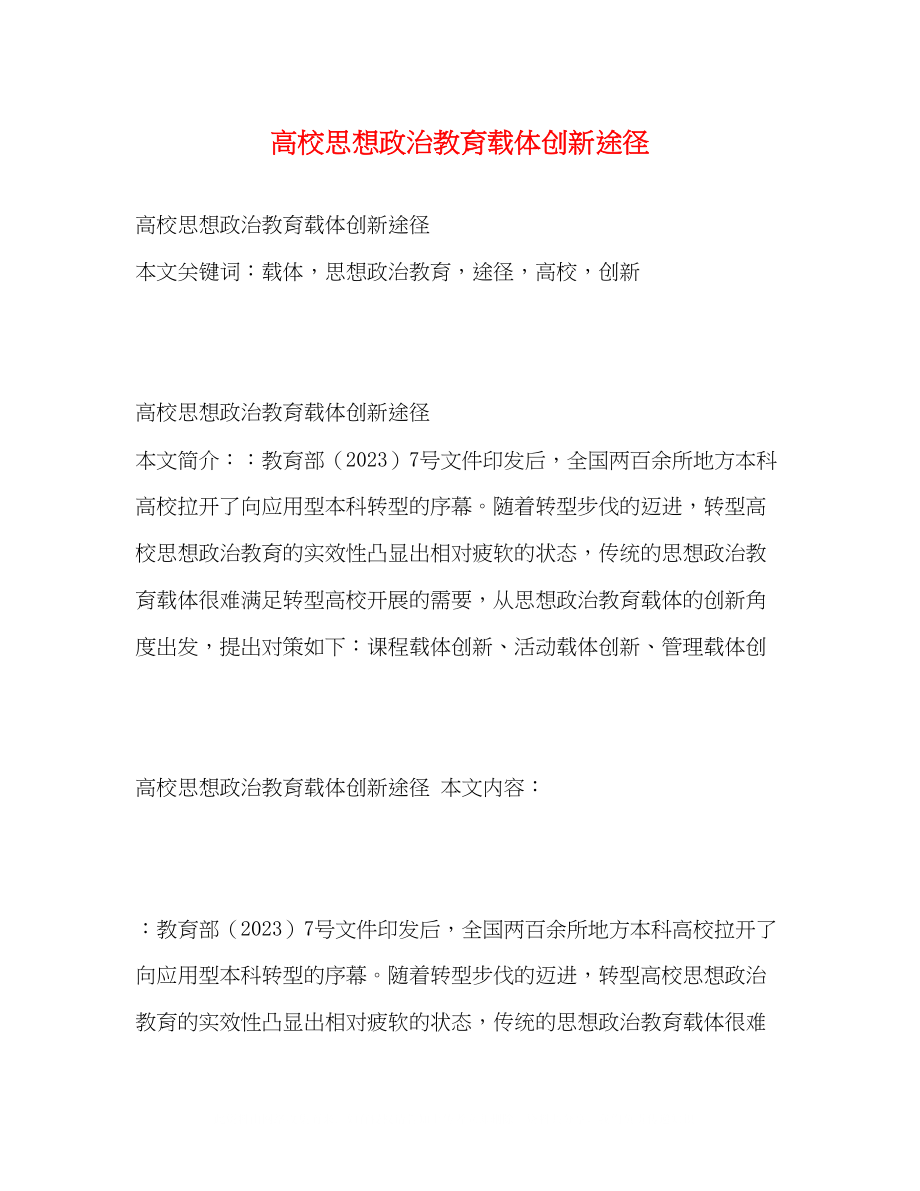 2023年高校思想政治教育载体创新途径.docx_第1页