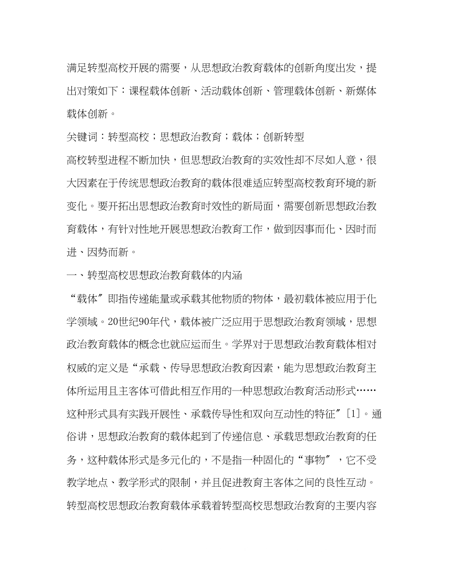 2023年高校思想政治教育载体创新途径.docx_第2页