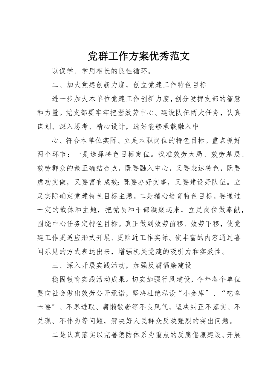 2023年党群工作计划优秀.docx_第1页