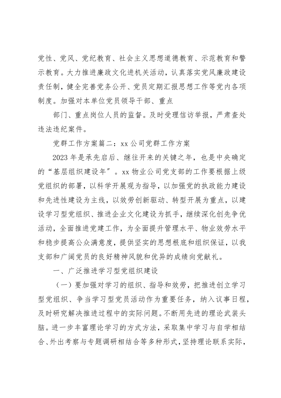 2023年党群工作计划优秀.docx_第2页