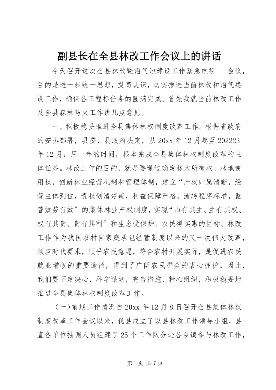 2023年副县长在全县林改工作会议上的致辞.docx_第1页