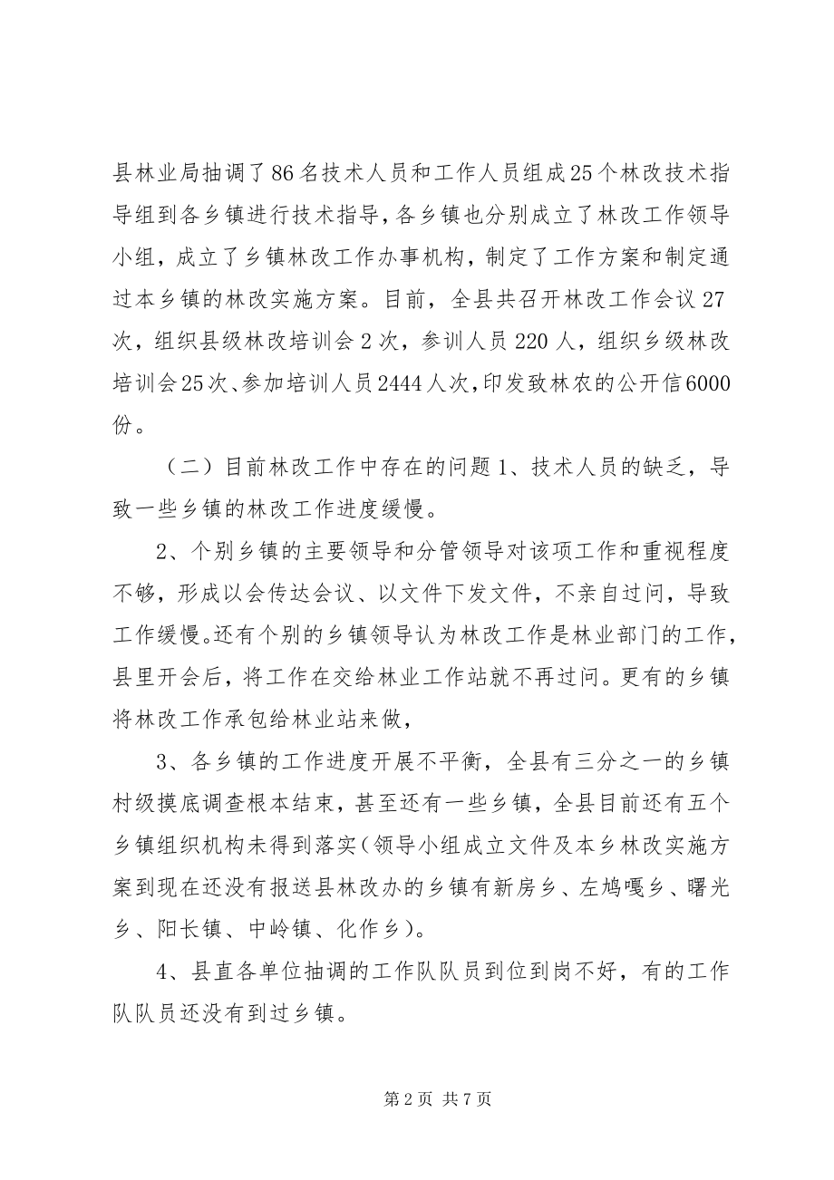 2023年副县长在全县林改工作会议上的致辞.docx_第2页