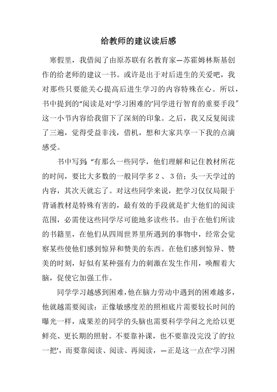 2023年给教师的建议读后感.docx_第1页