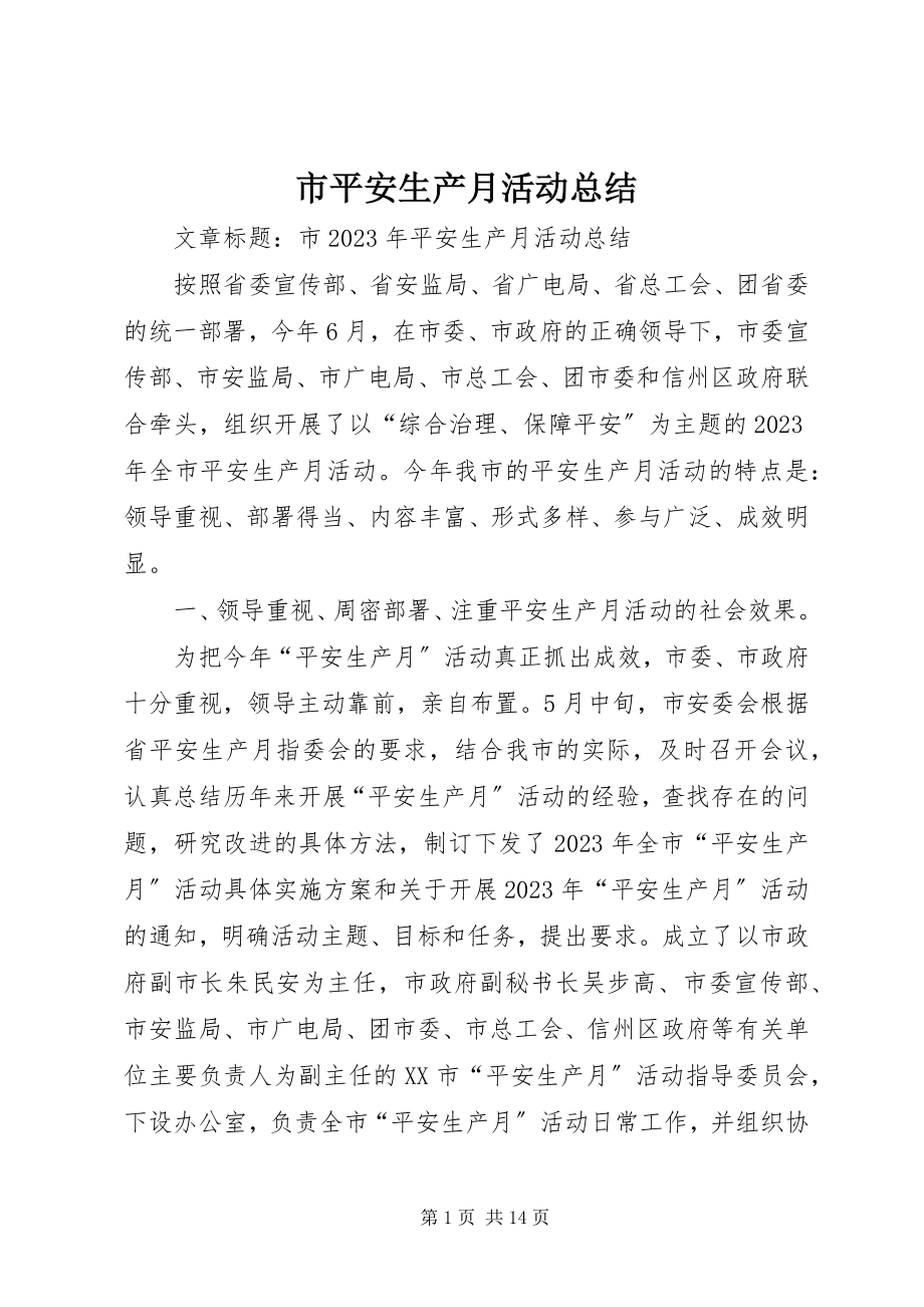 2023年市安全生产月活动总结.docx_第1页