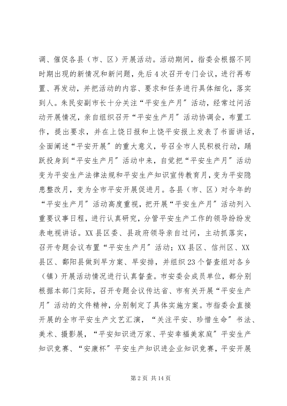 2023年市安全生产月活动总结.docx_第2页