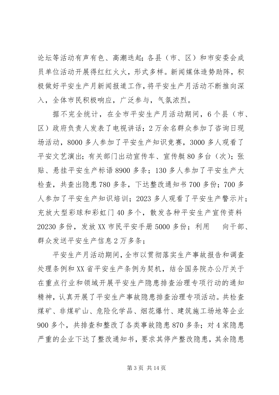 2023年市安全生产月活动总结.docx_第3页