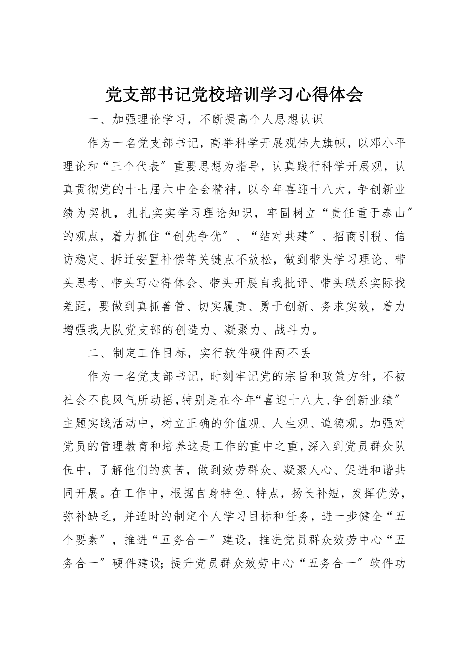 2023年党支部书记党校培训学习心得体会.docx_第1页