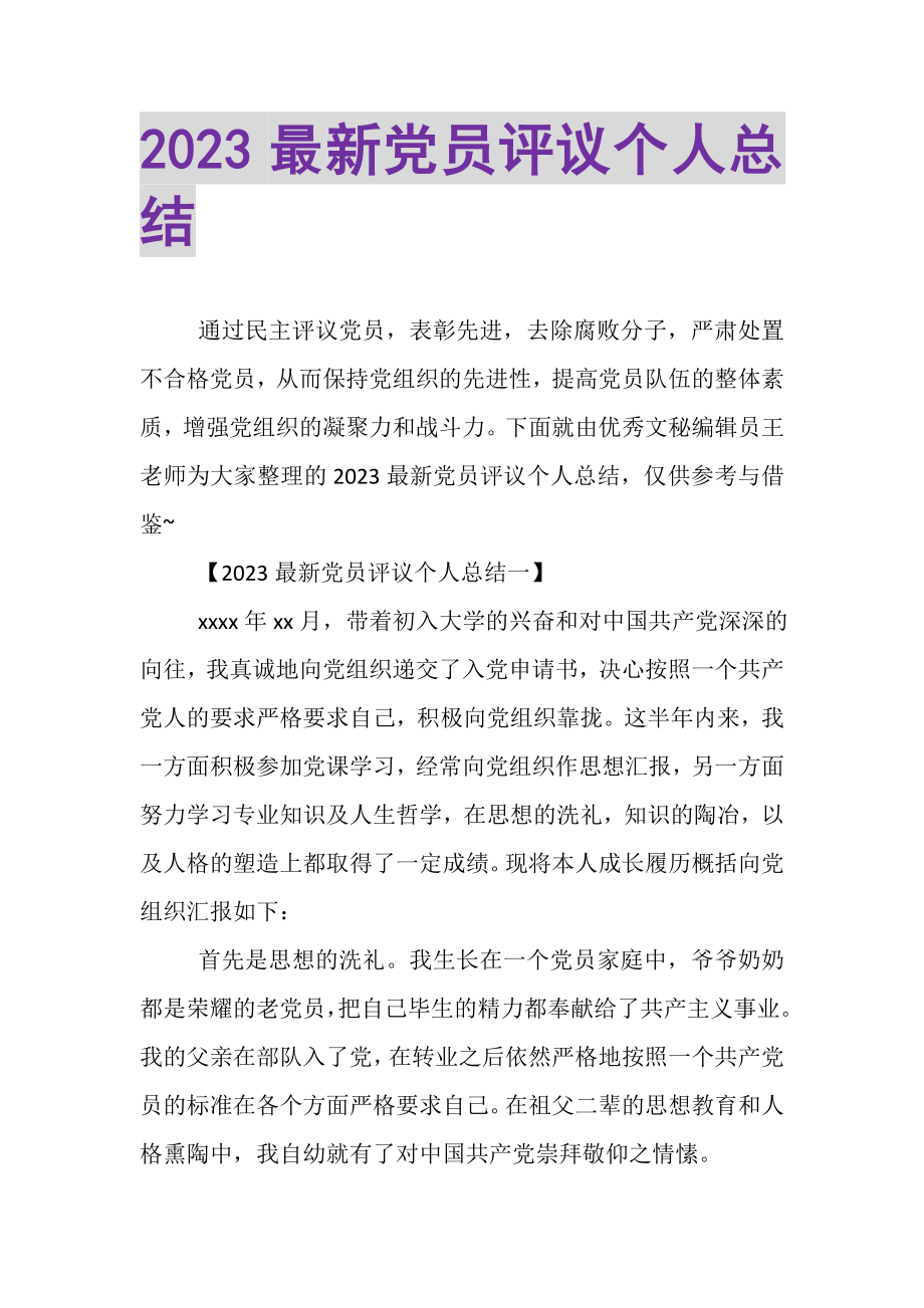 2023年党员评议个人总结3.doc_第1页