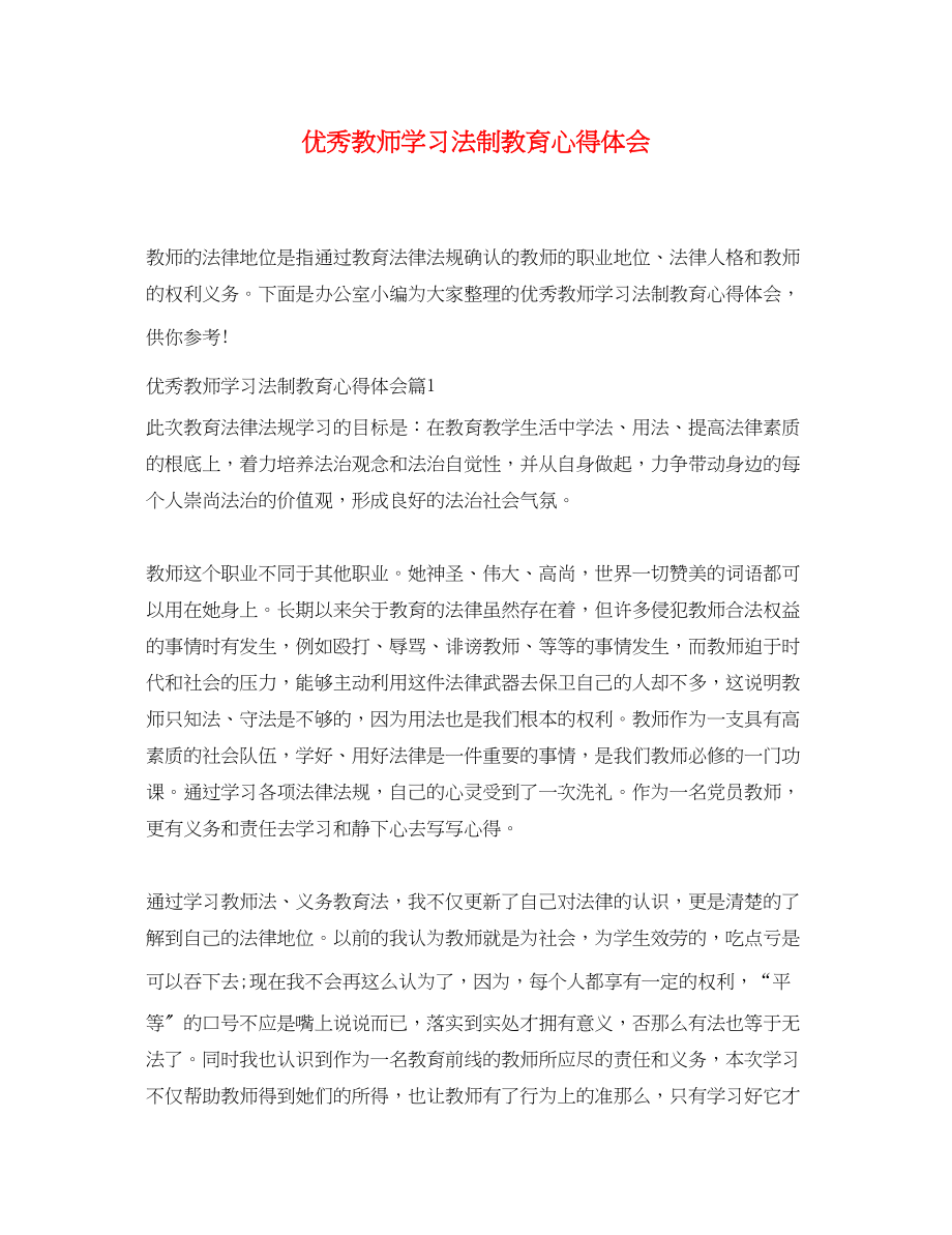 2023年优秀教师学习法制教育心得体会.docx_第1页