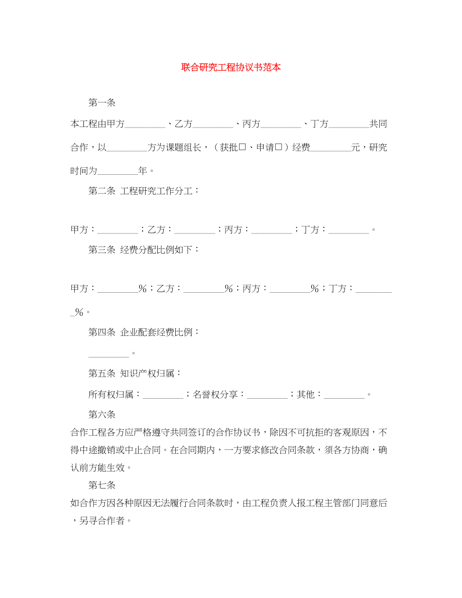 2023年联合研究项目协议书范本.docx_第1页