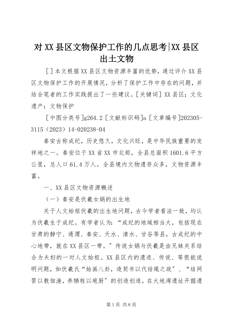 2023年对XX县区文物保护工作的几点思考XX县区出土文物.docx_第1页