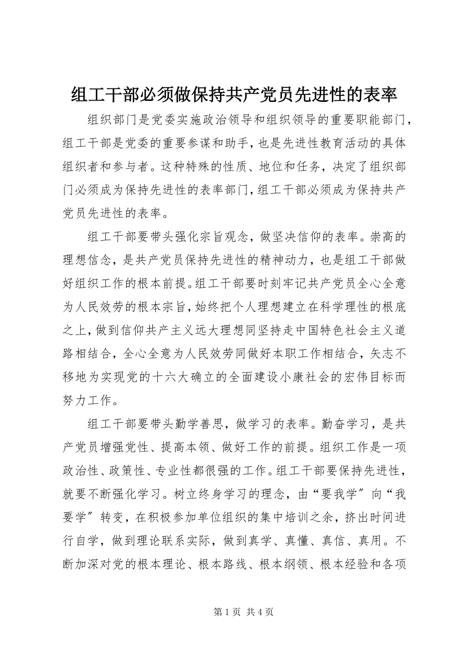 2023年组工干部必须做保持共产党员先进性的表率.docx_第1页