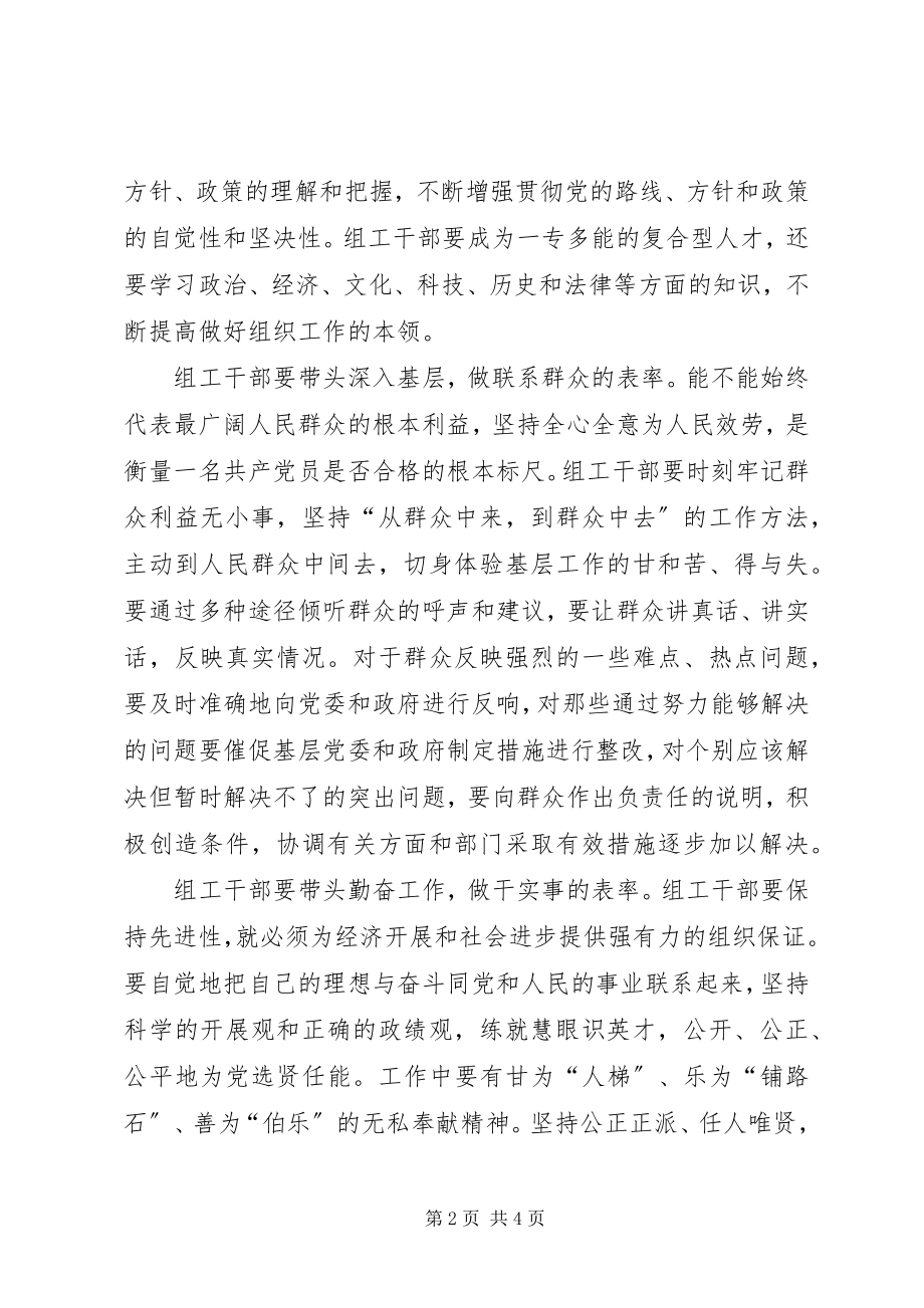 2023年组工干部必须做保持共产党员先进性的表率.docx_第2页