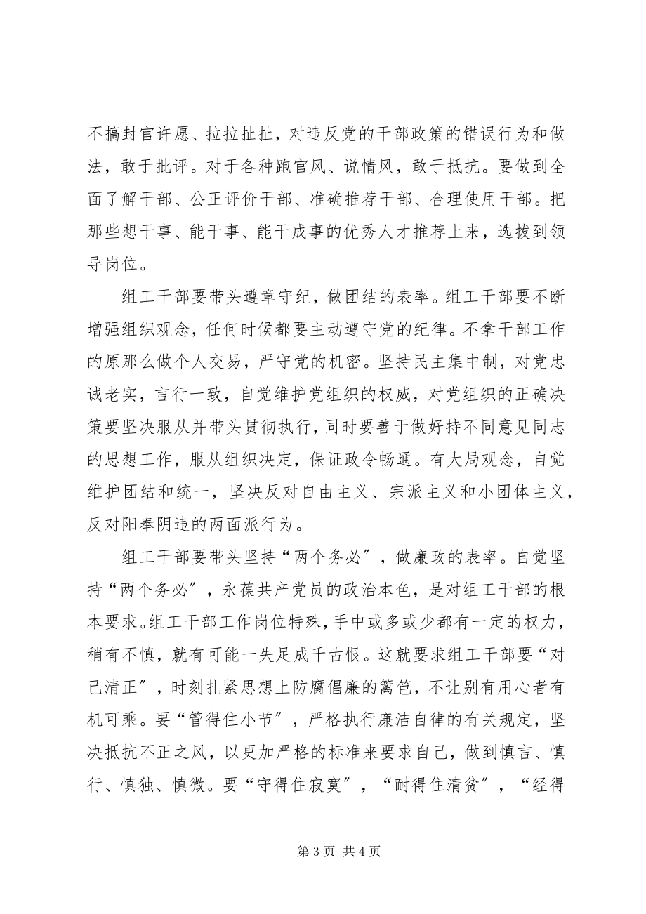 2023年组工干部必须做保持共产党员先进性的表率.docx_第3页