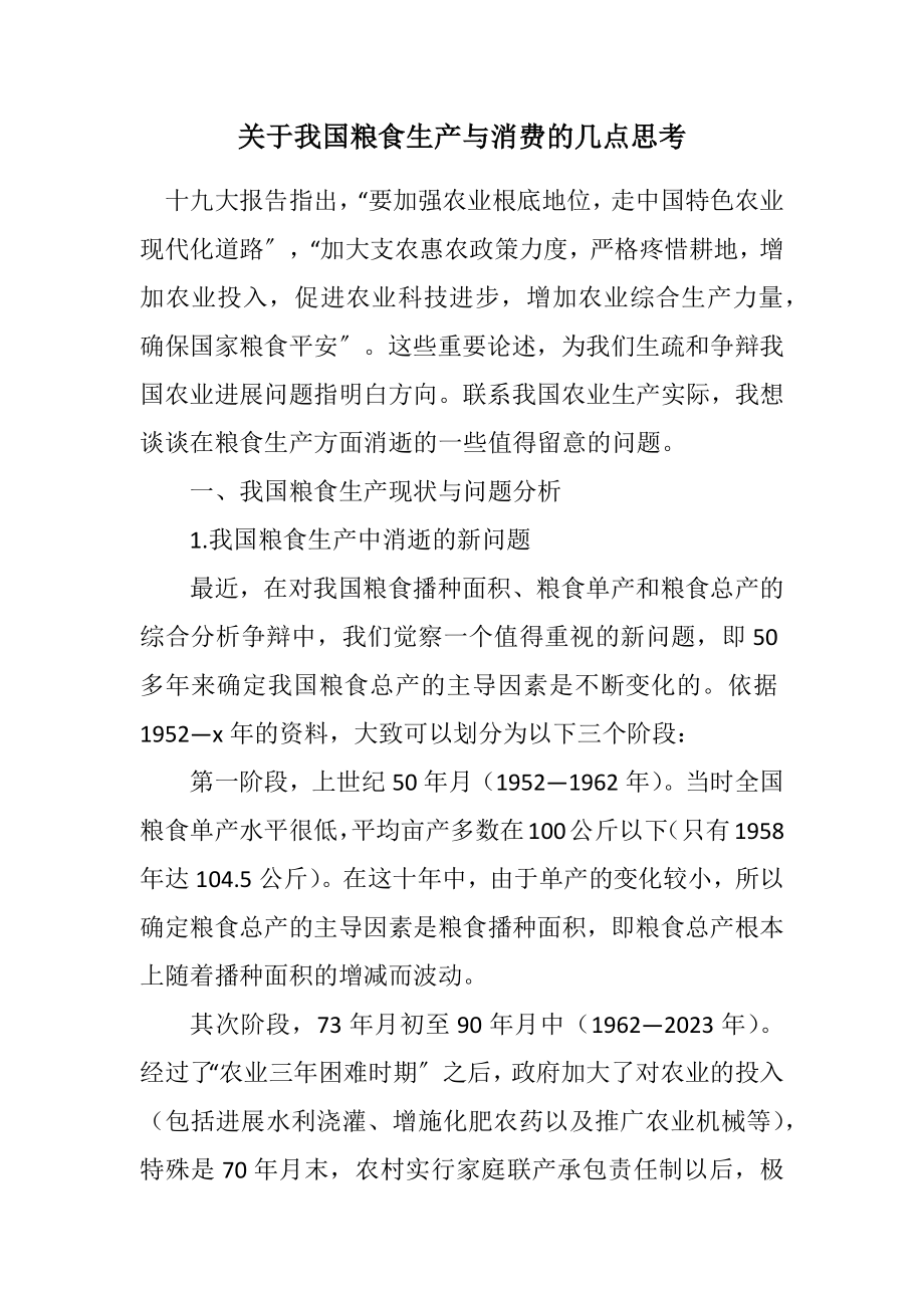 2023年关于我国粮食生产与消费的几点思考.docx_第1页