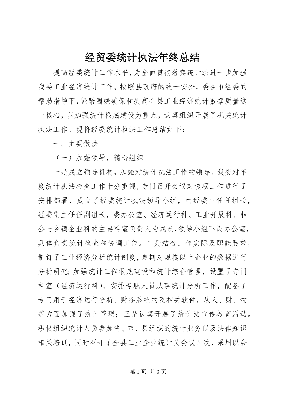 2023年经贸委统计执法终总结.docx_第1页