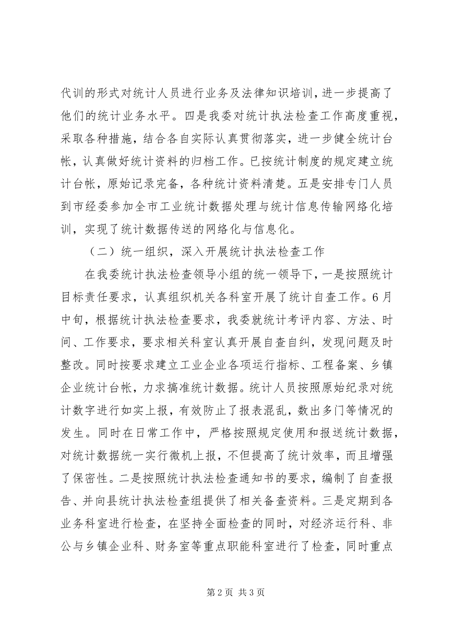 2023年经贸委统计执法终总结.docx_第2页