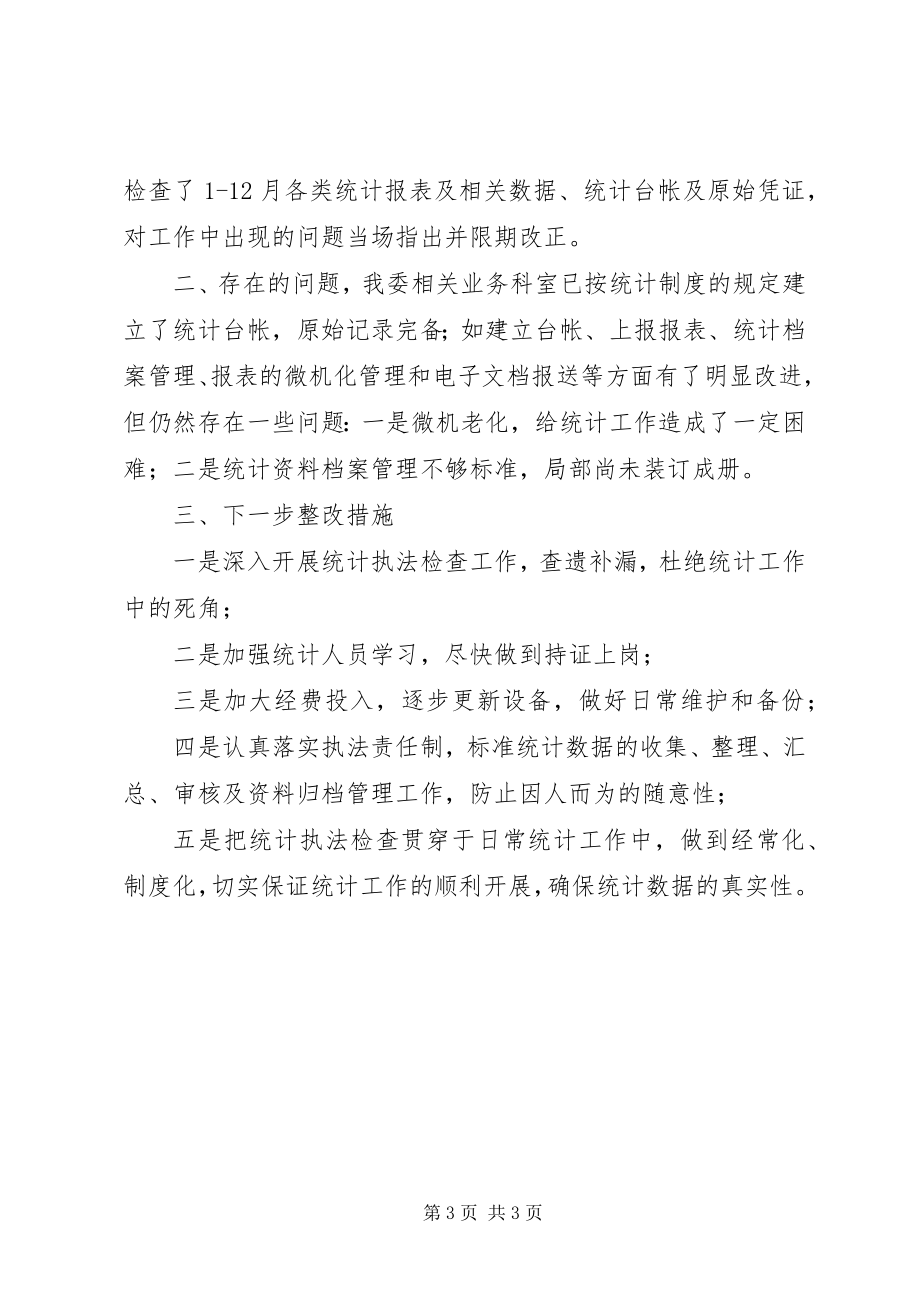 2023年经贸委统计执法终总结.docx_第3页