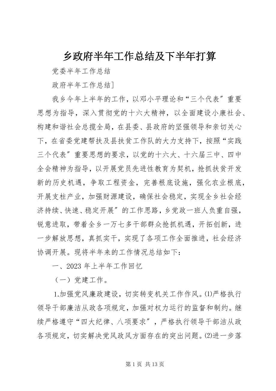 2023年乡政府半年工作总结及下半年打算.docx_第1页