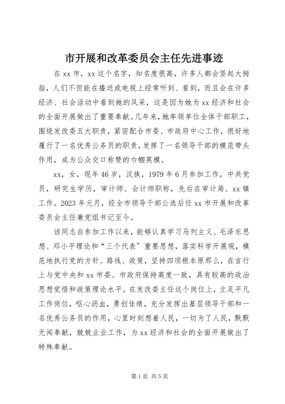 2023年市发展和改革委员会主任先进事迹.docx_第1页